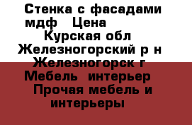 Стенка с фасадами мдф › Цена ­ 16 500 - Курская обл., Железногорский р-н, Железногорск г. Мебель, интерьер » Прочая мебель и интерьеры   